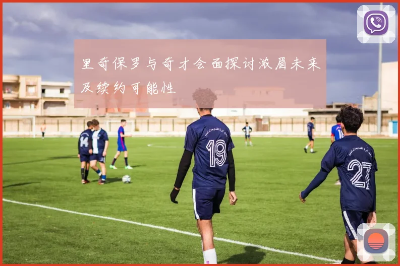 里奇保罗与奇才会面探讨浓眉未来及续约可能性