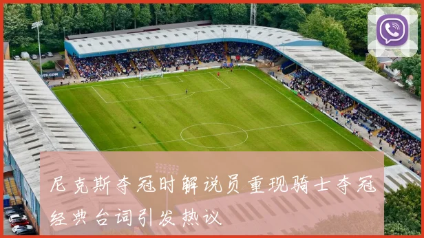 尼克斯夺冠时解说员重现骑士夺冠经典台词引发热议
