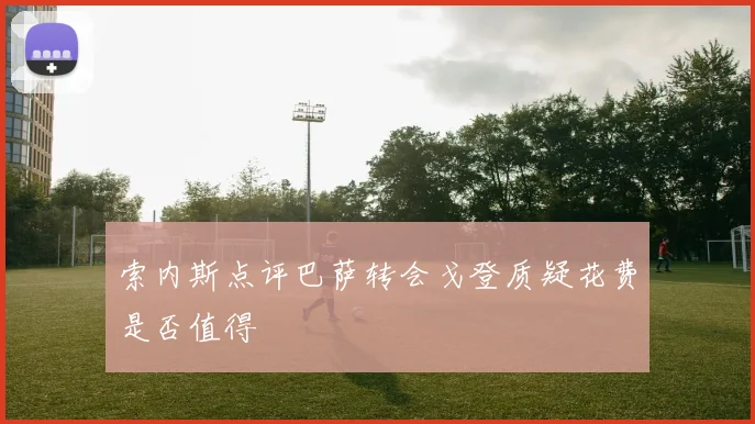索内斯点评巴萨转会戈登质疑花费是否值得