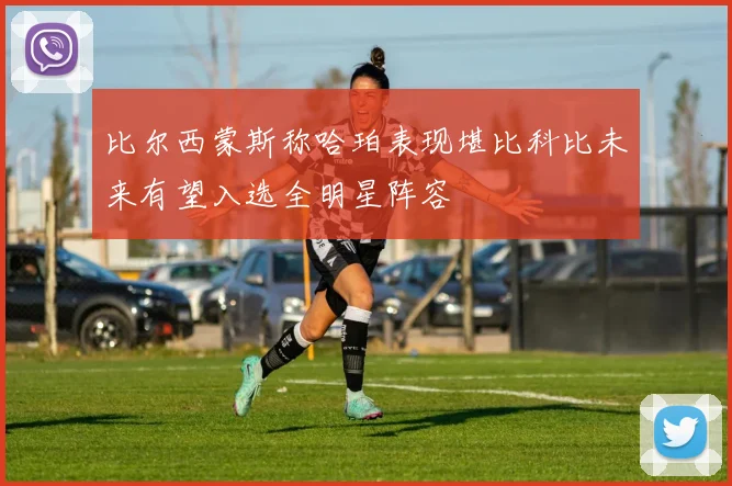 比尔西蒙斯称哈珀表现堪比科比未来有望入选全明星阵容