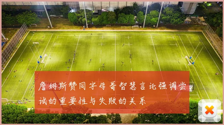 詹姆斯赞同字母哥智慧言论强调尝试的重要性与失败的关系