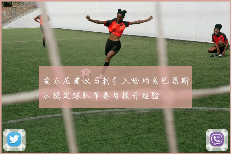 安东尼建议马刺引入哈珀或巴恩斯以稳定球队节奏与提升经验