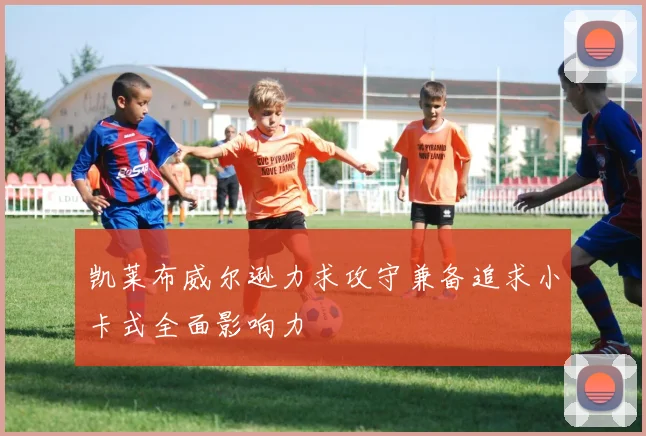 凯莱布威尔逊力求攻守兼备追求小卡式全面影响力