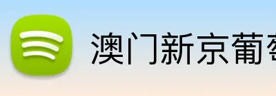 澳门新京葡萄城网址 logo